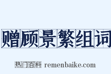 赠顾景繁组词是什么意思的图片